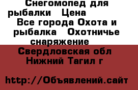 Снегомопед для рыбалки › Цена ­ 75 000 - Все города Охота и рыбалка » Охотничье снаряжение   . Свердловская обл.,Нижний Тагил г.